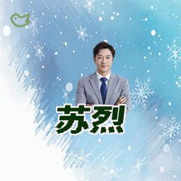 苏烈